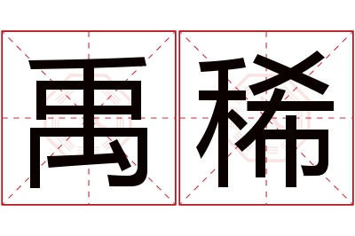 禹稀名字寓意 禹稀名字寓意