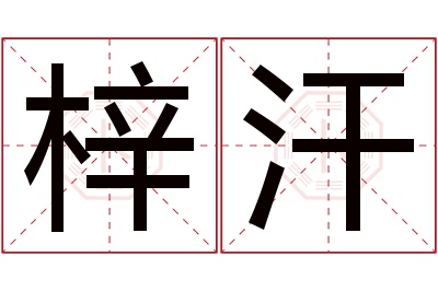 梓汗名字寓意 梓汗名字寓意