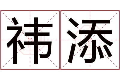 祎添名字寓意 祎添名字寓意