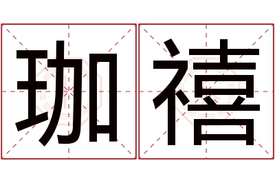 珈禧名字寓意 珈禧名字寓意
