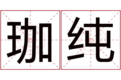 珈纯名字寓意 珈纯名字寓意