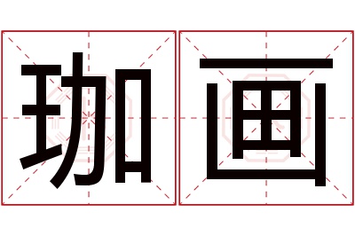 珈画名字寓意