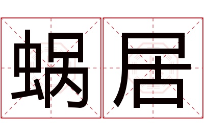 蜗居名字寓意