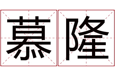 慕隆名字寓意 慕隆名字寓意