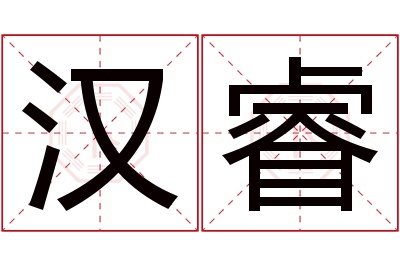 汉睿名字寓意