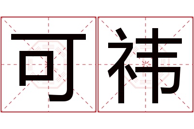 可祎名字寓意