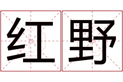 红野名字寓意 红野名字寓意