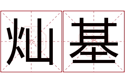 灿基名字寓意