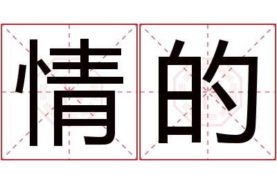 情的名字寓意