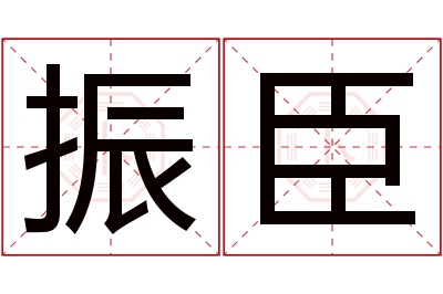 振臣名字寓意 振臣名字寓意
