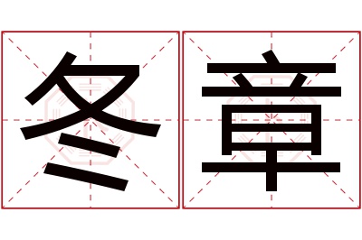 冬章名字寓意