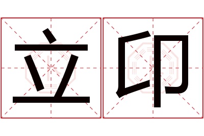立卬名字寓意 立卬名字寓意