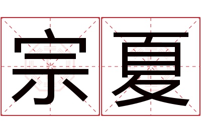 宗夏名字寓意