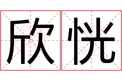 欣恍名字寓意