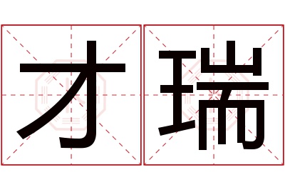 才瑞名字寓意 才瑞名字寓意