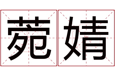 菀婧名字寓意