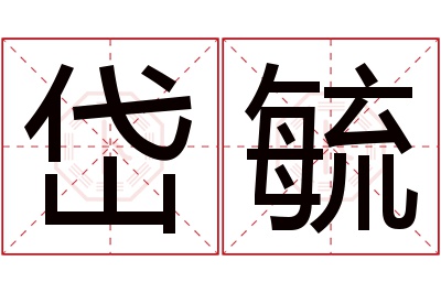 岱毓名字寓意