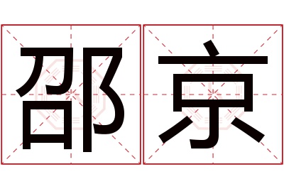 邵京名字寓意