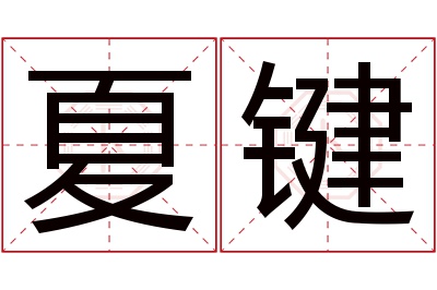 夏键名字寓意