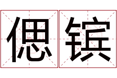 偲镔名字寓意