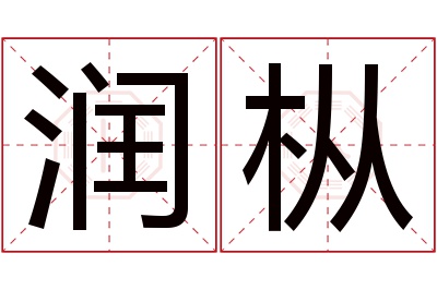 润枞名字寓意