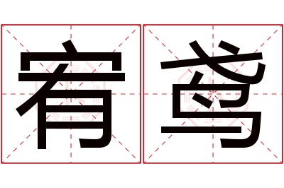 宥鸢名字寓意