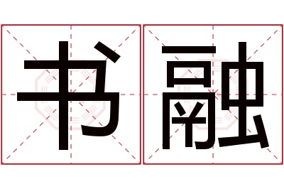 书融名字寓意