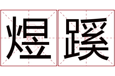 煜蹊名字寓意