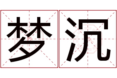 梦沉名字寓意 梦沉名字寓意