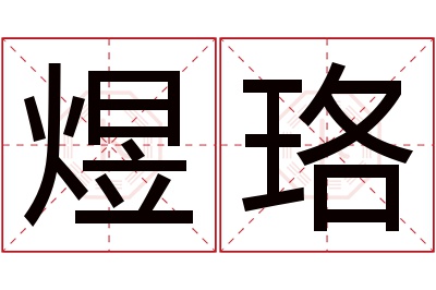 煜珞名字寓意