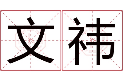 文祎名字寓意