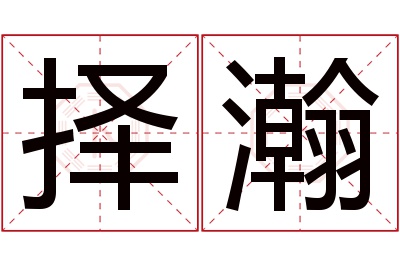 择瀚名字寓意 择瀚名字寓意