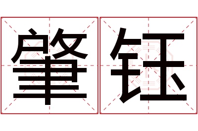 肇钰名字寓意