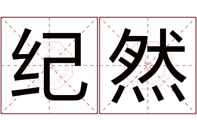 纪然名字寓意 纪然名字寓意