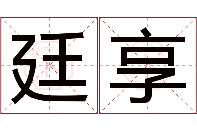 廷享名字寓意