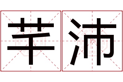 芊沛名字寓意