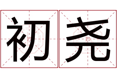 初尧名字寓意 初尧名字寓意