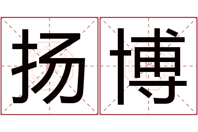 扬博名字寓意