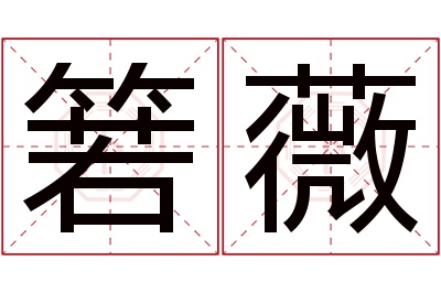 箬薇名字寓意