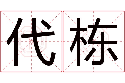 代栋名字寓意 代栋名字寓意