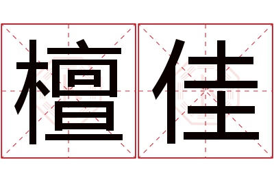 檀佳名字寓意