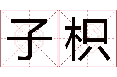 子枳名字寓意
