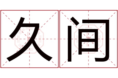 久间名字寓意 久间名字寓意