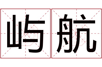 屿航名字寓意