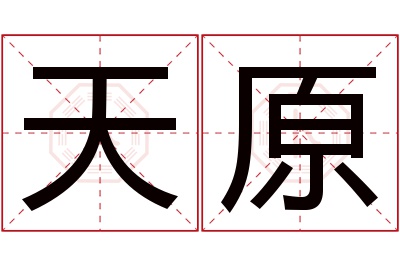 天原名字寓意