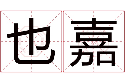 也嘉名字寓意 也嘉名字寓意
