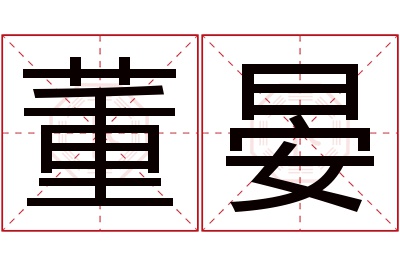 董晏名字寓意 董晏名字寓意