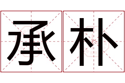 承朴名字寓意 承朴名字寓意
