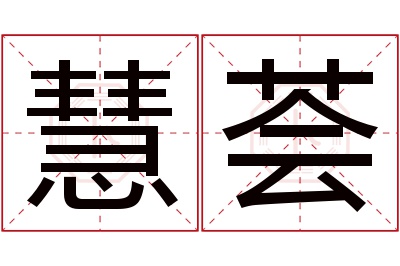 慧荟名字寓意 慧荟名字寓意