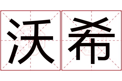 沃希名字寓意 沃希名字寓意